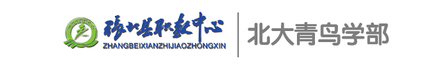 张家口市张北县职教中心